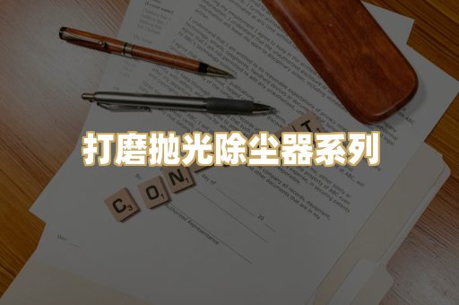 打磨抛光除尘器系列