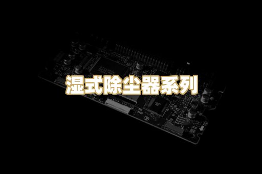 湿式除尘器系列